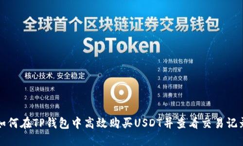 如何在TP钱包中高效购买USDT并查看交易记录