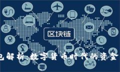 USDT钱包解析：数字货币时
