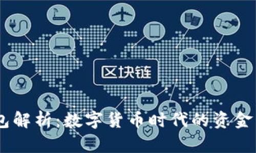 USDT钱包解析：数字货币时代的资金管理工具