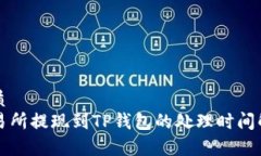优质交易所提现到TP钱包的