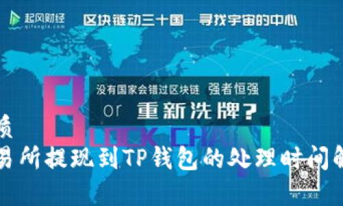 优质
交易所提现到TP钱包的处理时间解析
