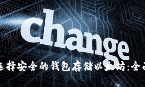 如何选择安全的钱包存储以太坊：全面指南