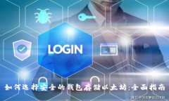 如何选择安全的钱包存储