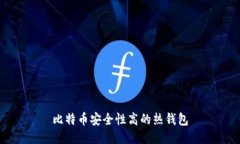 比特币安全性高的热钱包