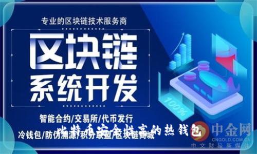 比特币安全性高的热钱包