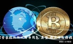 探索多样化的比特币钱包