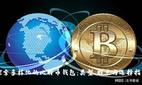 探索多样化的比特币钱包：类型、特点与选择指南