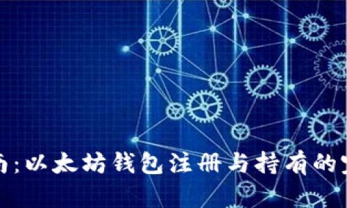 全面指南：以太坊钱包注册与持有的完整流程