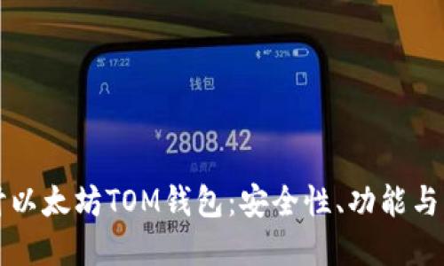 深入探讨以太坊TOM钱包：安全性、功能与未来发展