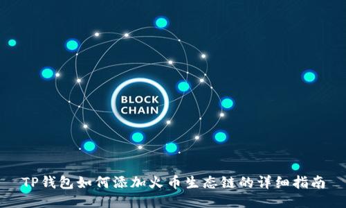 TP钱包如何添加火币生态链的详细指南