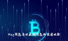 Mag钱包与以太坊钱包的优