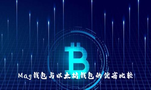 Mag钱包与以太坊钱包的优劣比较