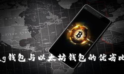 Mag钱包与以太坊钱包的优劣比较