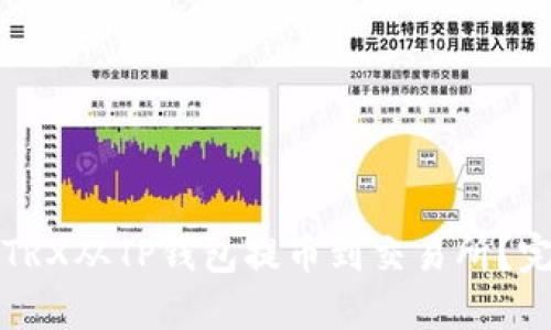 如何将TRX从TP钱包提币到交易所？完整指南