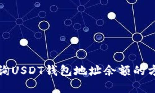 如何查询USDT钱包地址余额的方法详解