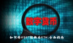 如何将USDT转换为ETH：全面