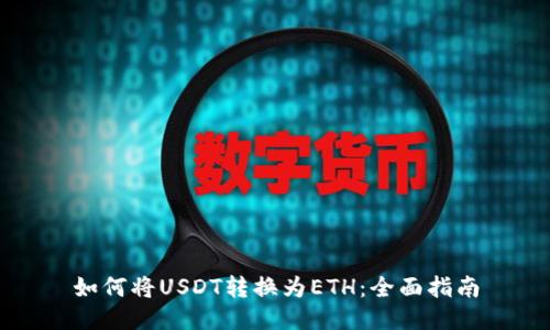 如何将USDT转换为ETH：全面指南