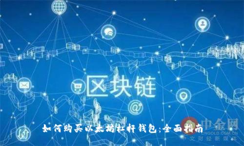 如何购买以太坊杠杆钱包：全面指南