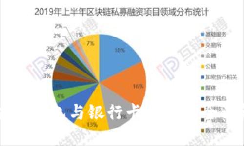 区块链钱包与银行卡提现的全面解析