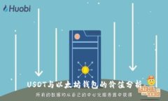 USDT与以太坊钱包的价值分