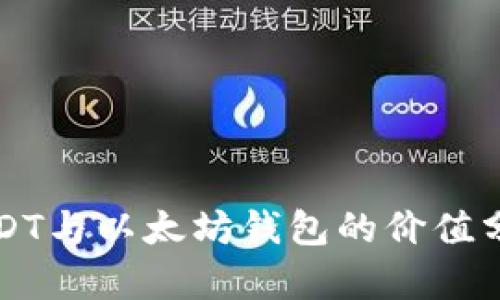 USDT与以太坊钱包的价值分析