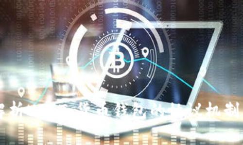 深入解析USDT：货币钱包的协议机制与应用