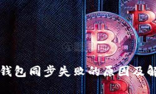 以太坊钱包同步失败的原因及解决方案