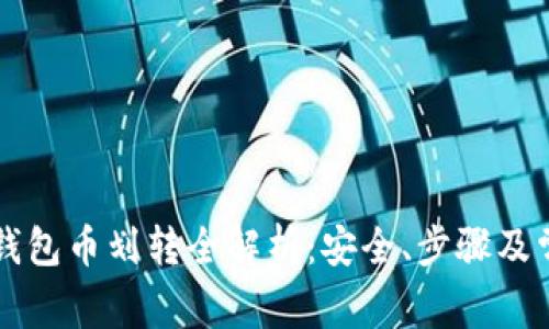 以太坊钱包币划转全解析：安全、步骤及常见问题