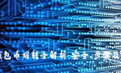 以太坊钱包币划转全解析