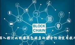 深入探讨比特币钱包硬盘