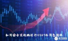 如何安全高效地进行USDT冷