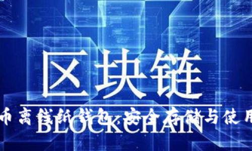 比特币离线纸钱包：安全存储与使用指南