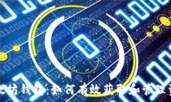  以太坊钱包：如何有效获