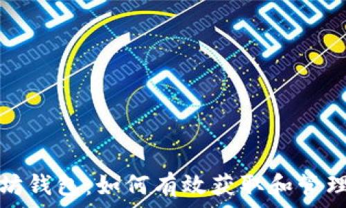  

以太坊钱包：如何有效获取和管理资产