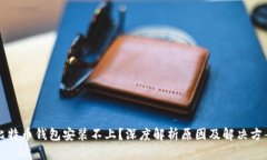 比特币钱包安装不上？深