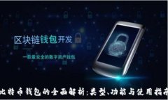  比特币钱包的全面解析：
