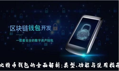   
比特币钱包的全面解析：类型、功能与使用指南