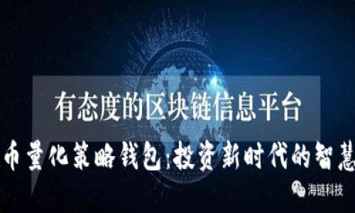虚拟币量化策略钱包：投资新时代的智慧选择