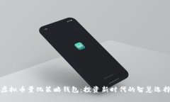 虚拟币量化策略钱包：投