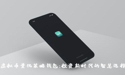 虚拟币量化策略钱包：投资新时代的智慧选择
