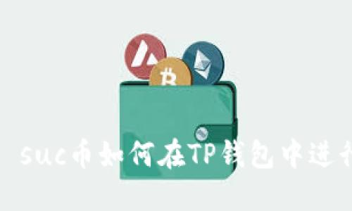 Title: suc币如何在TP钱包中进行兑换