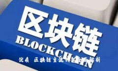 优质 区块链主流钱包全面