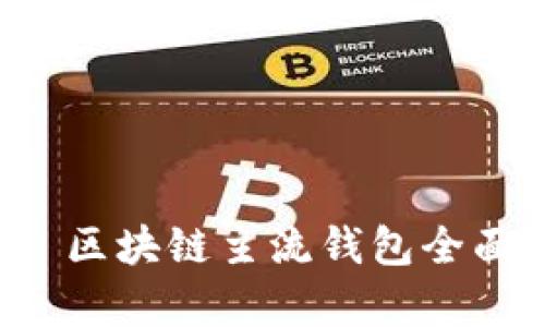 优质 区块链主流钱包全面解析