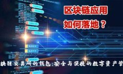区块链交易所的钱包：安