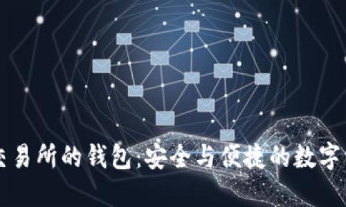 区块链交易所的钱包：安全与便捷的数字资产管理