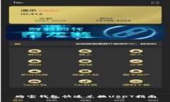 购宝钱包快速兑换USDT指南