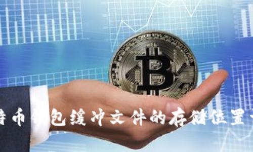 比特币钱包缓冲文件的存储位置详解