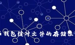 比特币钱包缓冲文件的存