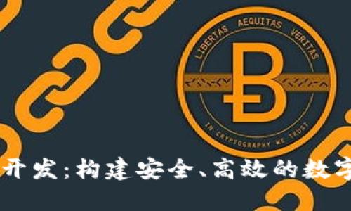 区块链多钱包开发：构建安全、高效的数字资产管理平台