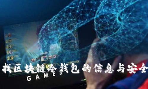 如何查找区块链冷钱包的信息与安全性分析